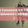 .net framework 4.0 下载(.net framework 4.0在电脑哪里)