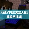 无双大蛇2下载(无双大蛇2下载破解手机版)