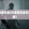 问道单机版(问道单机版百度网盘)