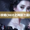 36计攻略(36计之神降三国攻略)