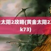 黄金太阳2攻略(黄金太阳2攻略k73)