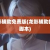 龙影辅助免费版(龙影辅助挂机脚本)