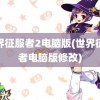 世界征服者2电脑版(世界征服者电脑版修改)