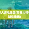 节奏大师电脑版(节奏大师电脑版在线玩)