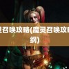 魔灵召唤攻略(魔灵召唤攻略总纲)