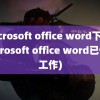 microsoft office word下载(microsoft office word已停止工作)