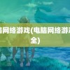 电脑网络游戏(电脑网络游戏大全)