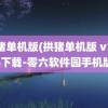 拱猪单机版(拱猪单机版 v1.0.6下载-零六软件园手机版)