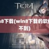 win8下载(win8下载的软件找不到)