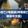 神庙逃亡2电脑版(神庙逃亡2电脑版中文版)