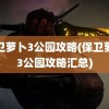 保卫萝卜3公园攻略(保卫萝卜3公园攻略汇总)