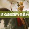 (崩坏3攻略)崩坏3攻略2020