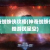 神奇蜘蛛侠攻略(神奇蜘蛛侠攻略游民星空)