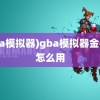 (gba模拟器)gba模拟器金手指怎么用