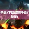 魔兽争霸3下载(魔兽争霸3下载链接)