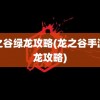 龙之谷绿龙攻略(龙之谷手游绿龙攻略)