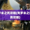 克罗米之死攻略(克罗米之死任务攻略)