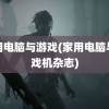 家用电脑与游戏(家用电脑与游戏机杂志)