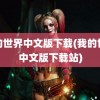 我的世界中文版下载(我的世界中文版下载站)