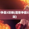 魔兽争霸3攻略(魔兽争霸3攻略站)