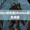 (firefox浏览器)firefox浏览器安卓版