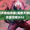 魔兽天地劫攻略(魔兽天地劫纪念版攻略)652