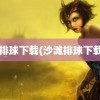 沙滩排球下载(沙滩排球下载ios)