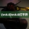 (vc6.0)vc6.0打不开