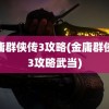 金庸群侠传3攻略(金庸群侠传3攻略武当)