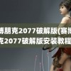 赛博朋克2077破解版(赛博朋克2077破解版安装教程)