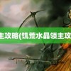 领主攻略(饥荒水晶领主攻略)