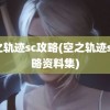 空之轨迹sc攻略(空之轨迹sc攻略资料集)