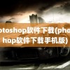 photoshop软件下载(photoshop软件下载手机版)