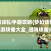 梦幻诛仙手游攻略(梦幻诛仙手游攻略大全_进阶攻略)