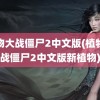 植物大战僵尸2中文版(植物大战僵尸2中文版新植物)