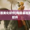 (桌面美化软件)电脑桌面美化软件