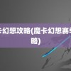 魔卡幻想攻略(魔卡幻想赛季攻略)