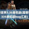 魔兽世界3.35单机版(魔兽世界335单机版bug汇总)