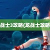 龙战士3攻略(龙战士攻略1)