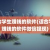 适合学生赚钱的软件(适合学生赚钱的软件微信提现)