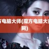 魔方电脑大师(魔方电脑大师官网)