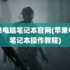 苹果电脑笔记本官网(苹果电脑笔记本操作教程)