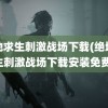 绝地求生刺激战场下载(绝地求生刺激战场下载安装免费)