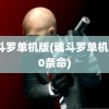 魂斗罗单机版(魂斗罗单机版30条命)