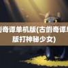 古剑奇谭单机版(古剑奇谭单机版打神秘少女)