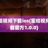 蜜桔视频下载ios(蜜桔视频下载官方1.0.0)