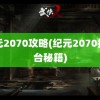 纪元2070攻略(纪元2070控制台秘籍)