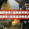 (金庸群侠传2加强版攻略)金庸群侠传2加强版攻略武当