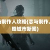 恋与制作人攻略(恋与制作人攻略城市新闻)