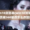 win10浏览器(win10浏览器主页被360篡改怎么改回来)